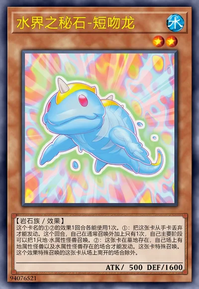水界之秘石-短吻龙