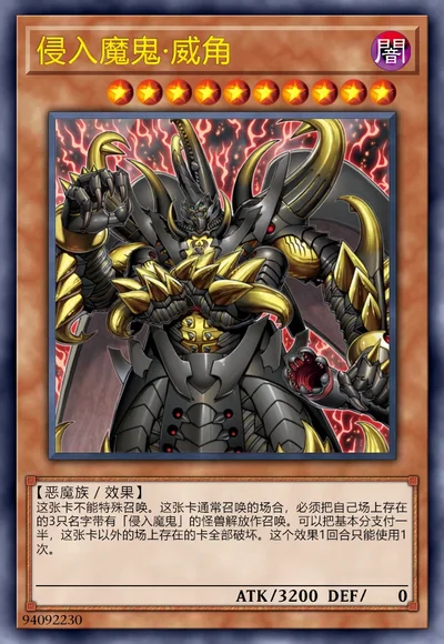 侵入魔鬼·威角