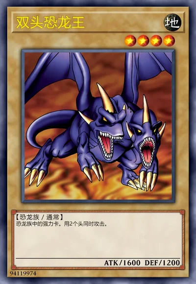 双头恐龙王