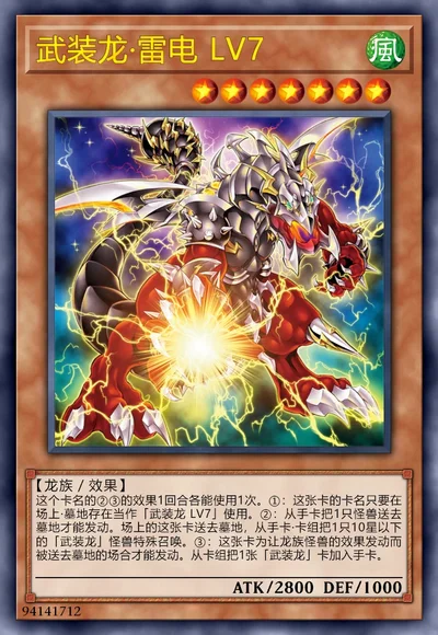 武装龙·雷电 LV7