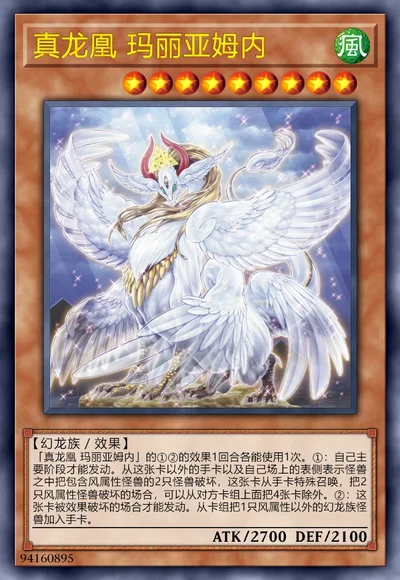 真龙凰 玛丽亚姆内