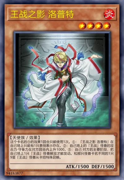 王战之影 洛普特