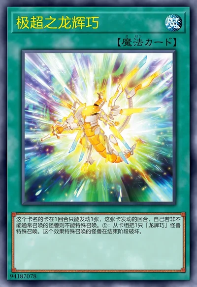 极超之龙辉巧