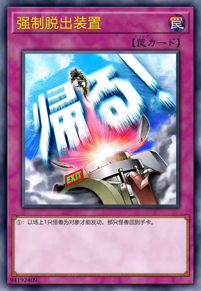 强制脱出装置