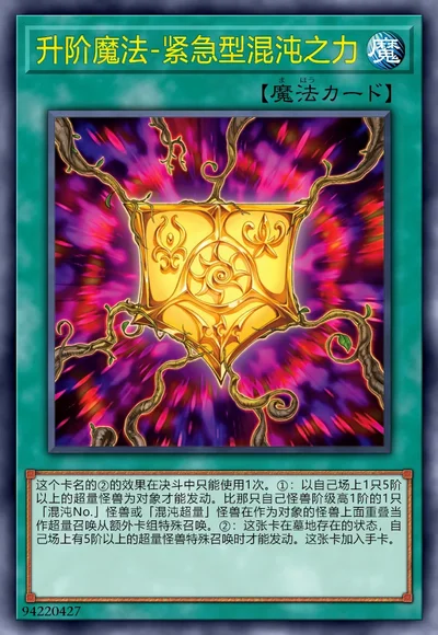 升阶魔法-紧急型混沌之力