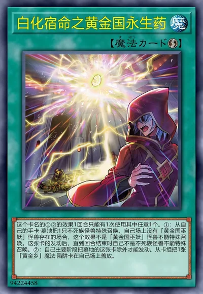 白化宿命之黄金国永生药