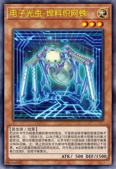 电子光虫-焊料织网蛛