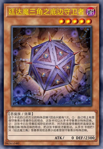 廷达魔三角之底边守卫者