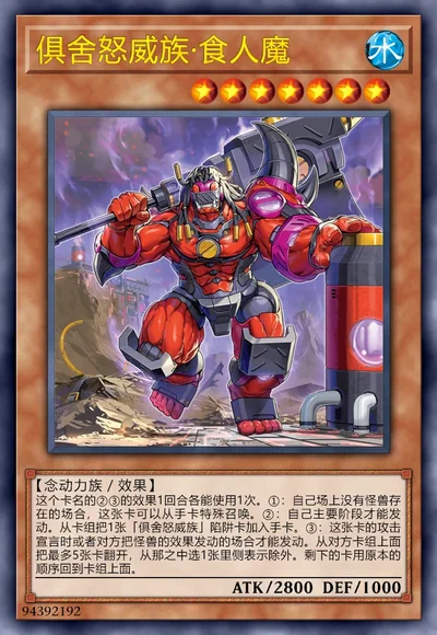 俱舍怒威族·食人魔