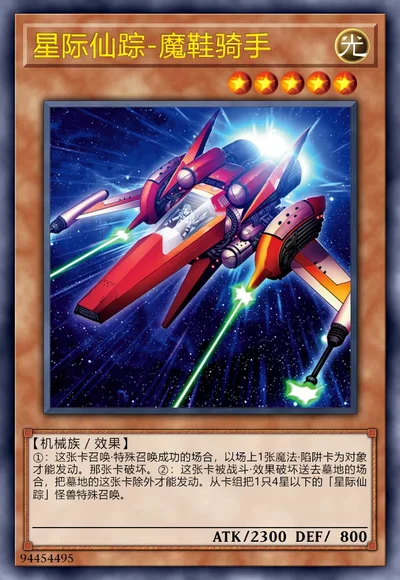 星际仙踪-魔鞋骑手