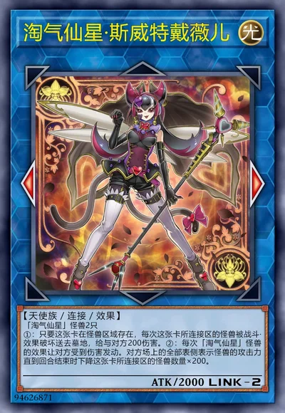 淘气仙星·斯威特戴薇儿