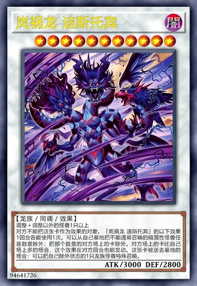 岚祸龙 迪斯托宾