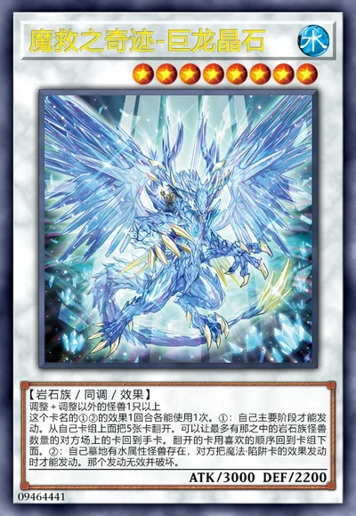 魔救之奇迹-巨龙晶石