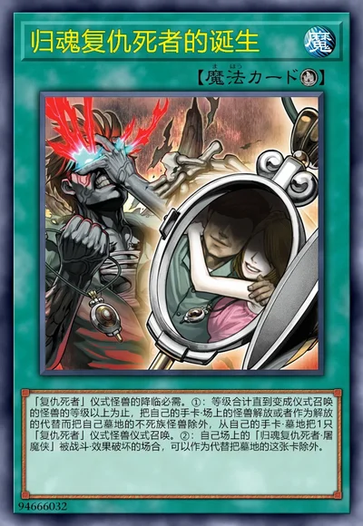 归魂复仇死者的诞生