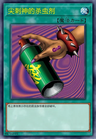 尖刺神的杀虫剂