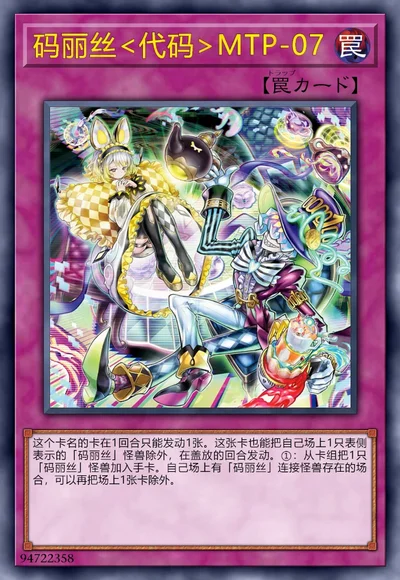 码丽丝<代码>MTP-07