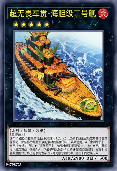 超无畏军贯-海胆级二号舰