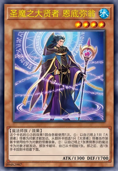 圣魔之大贤者 恩底弥翁