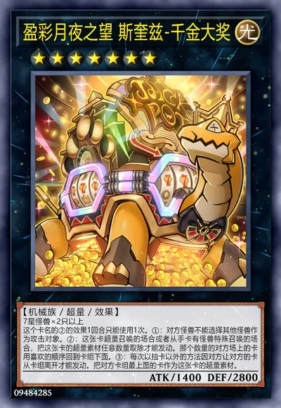 盈彩月夜之望 斯奎兹-千金大奖
