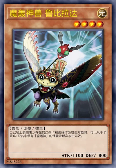 魔轰神兽 鲁比拉达