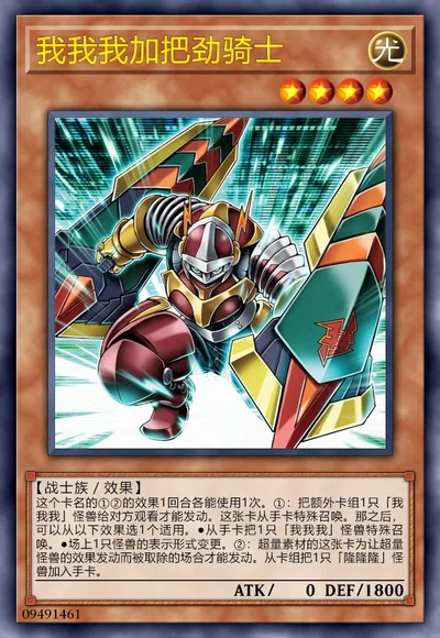 我我我加把劲骑士