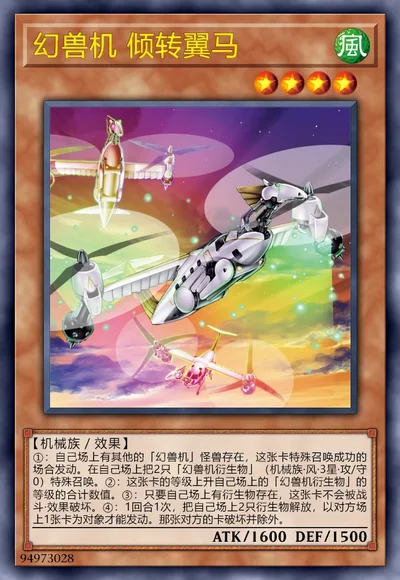 幻兽机 倾转翼马