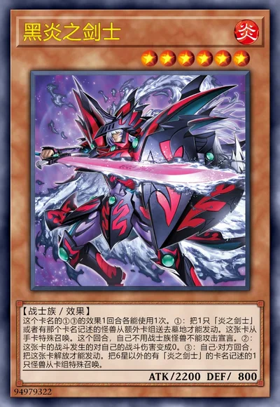 黑炎之剑士