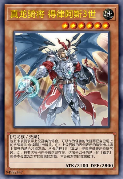 真龙骑将 得律阿斯3世