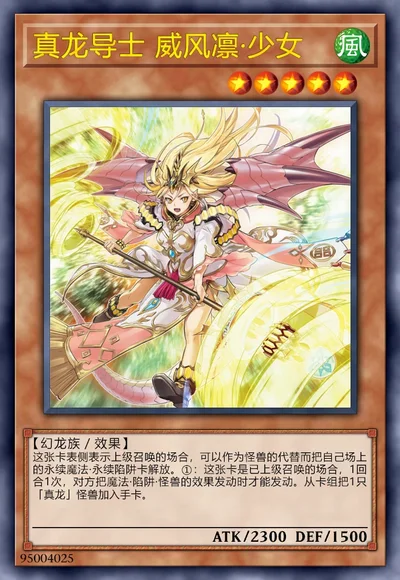 真龙导士 威风凛·少女