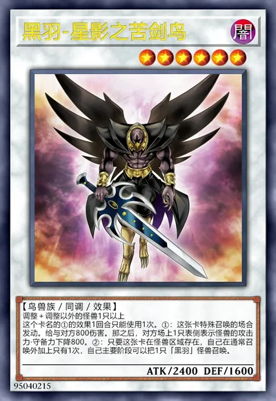 黑羽-星影之苦剑鸟