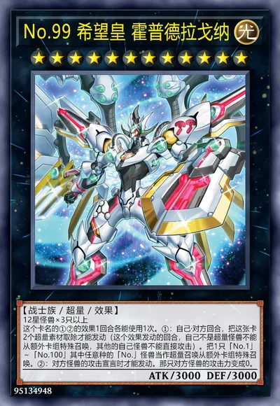 No.99 希望皇 霍普德拉戈纳