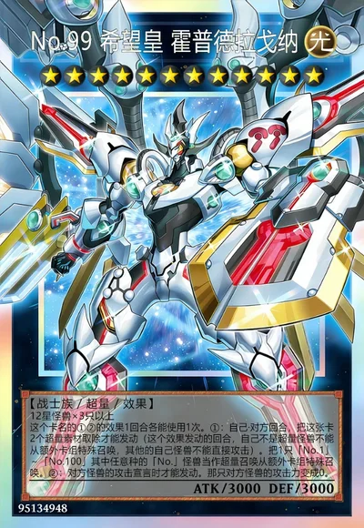 No.99 希望皇 霍普德拉戈纳
