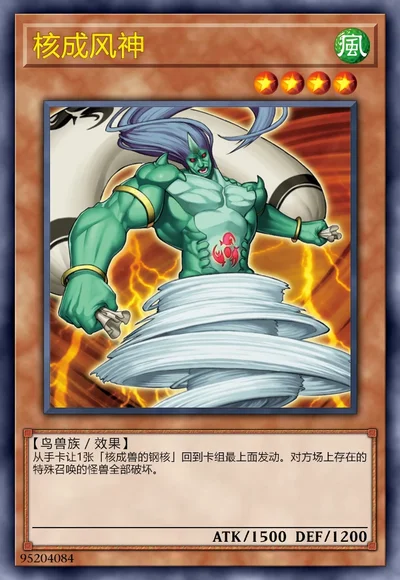 核成风神