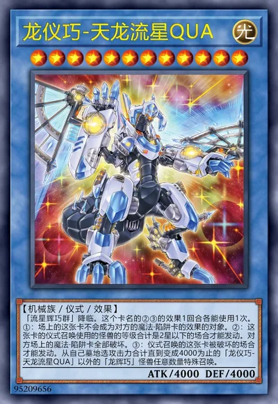 龙仪巧-天龙流星QUA