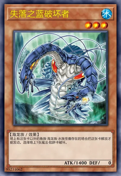 失落之蓝破坏者