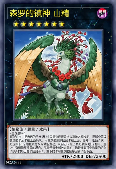 森罗的镇神 山精