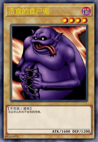 贪食的食尸鬼