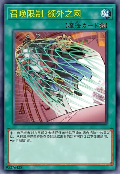 召唤限制-额外之网