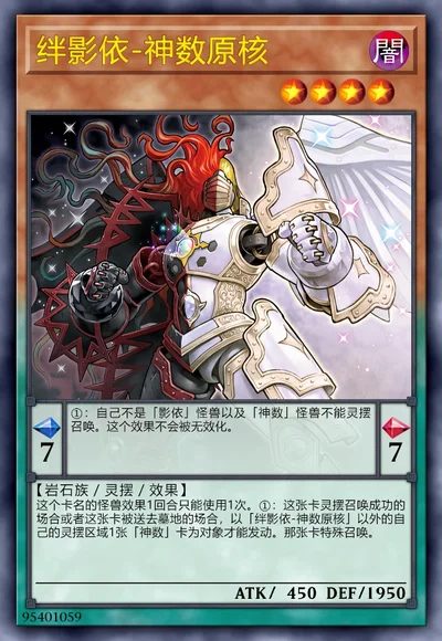 绊影依-神数原核