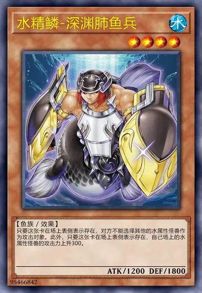 水精鳞-深渊肺鱼兵