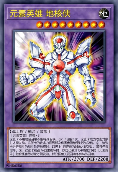 元素英雄 地核侠