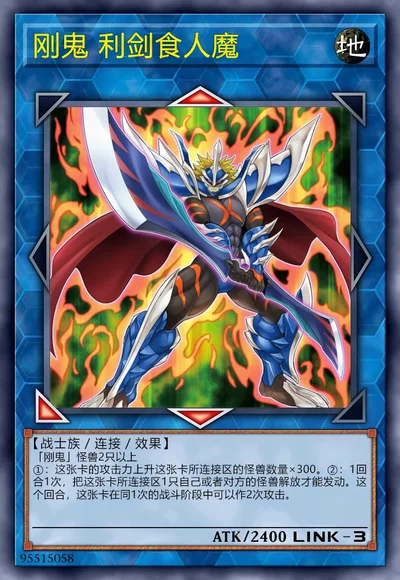 刚鬼 利剑食人魔