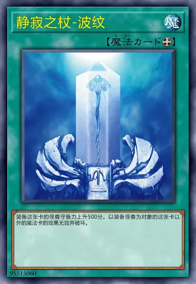 静寂之杖-波纹