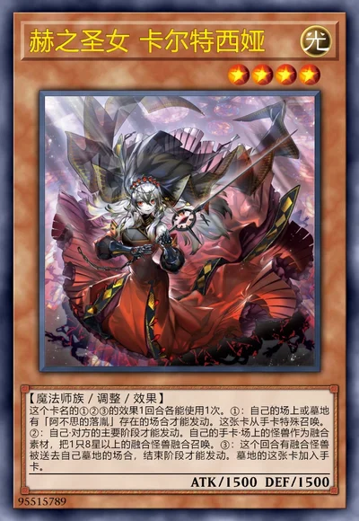 赫之圣女 卡尔特西娅