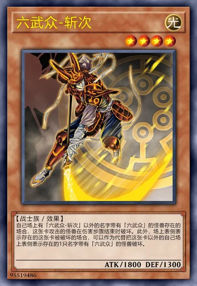 六武众-斩次
