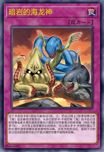 暗岩的海龙神