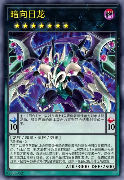 暗向日龙