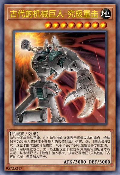 古代的机械巨人-究极重击