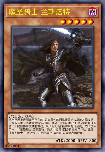 魔圣骑士 兰斯洛特