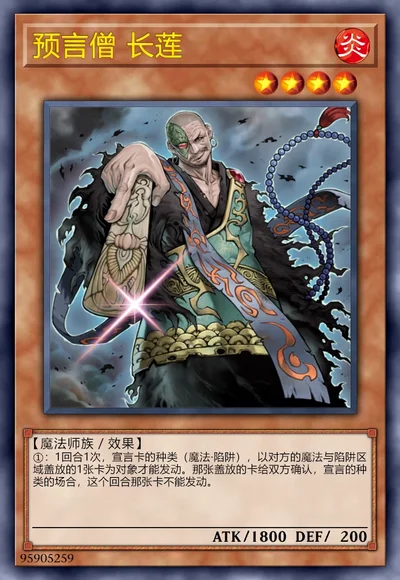 预言僧 长莲